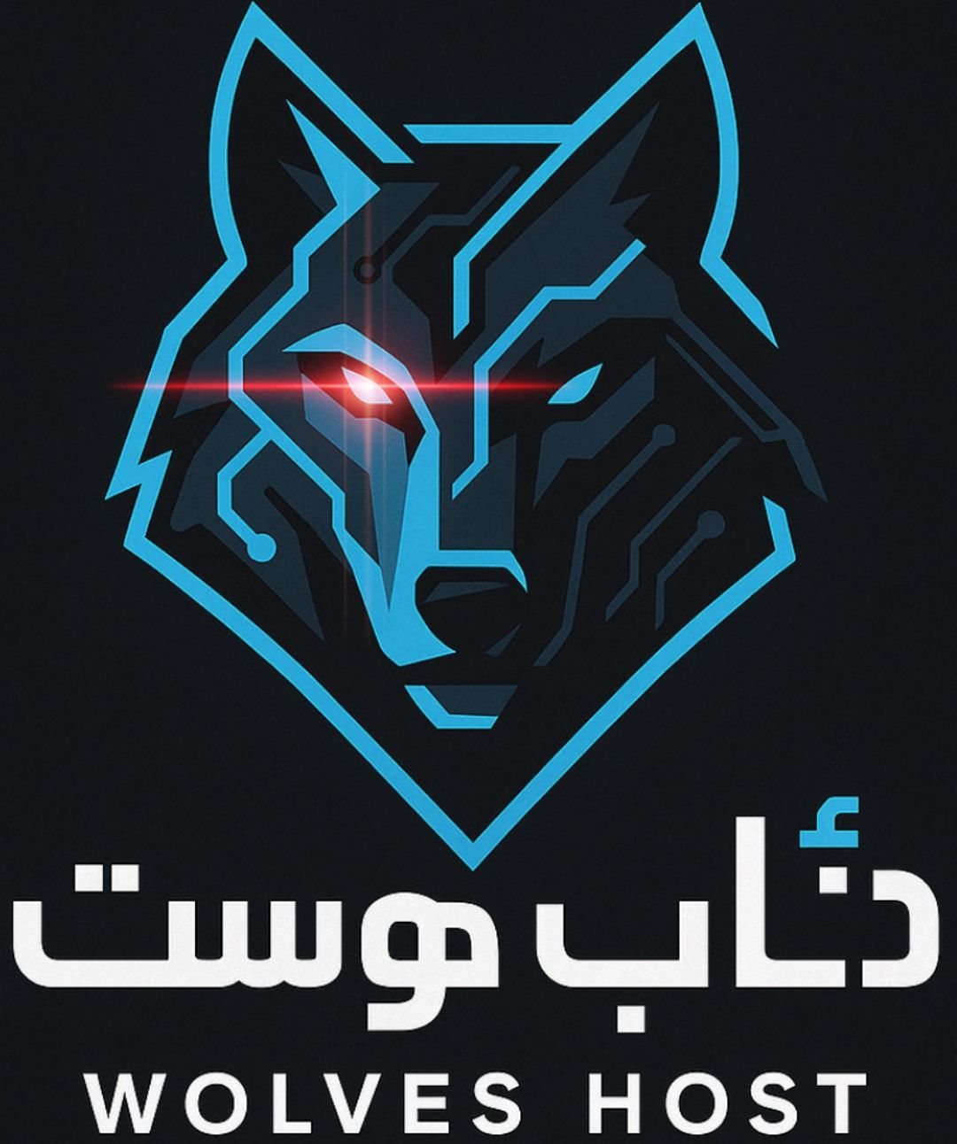 ذئاب هوست